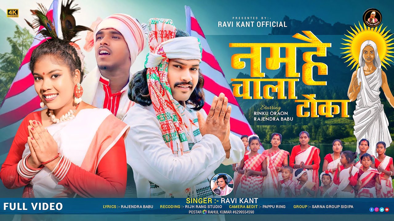 Namhai Chala Tonka / नमहैं चाला टोंका / एक सार्थक कुँड़ुख़ सरना भजन विडिओ 2024