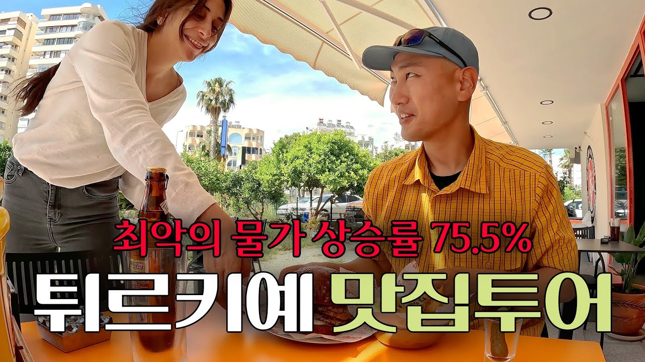 튀르키예 최대 휴양지에서 맛집 도장깨기 [안탈리아 EP.1]