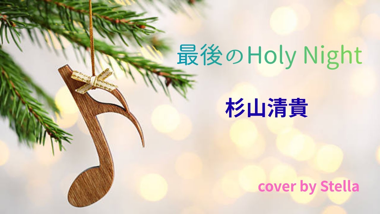 最後のHoly Night (杉山清貴さん）⭐cover by Stella 今年もありがとうございました💓