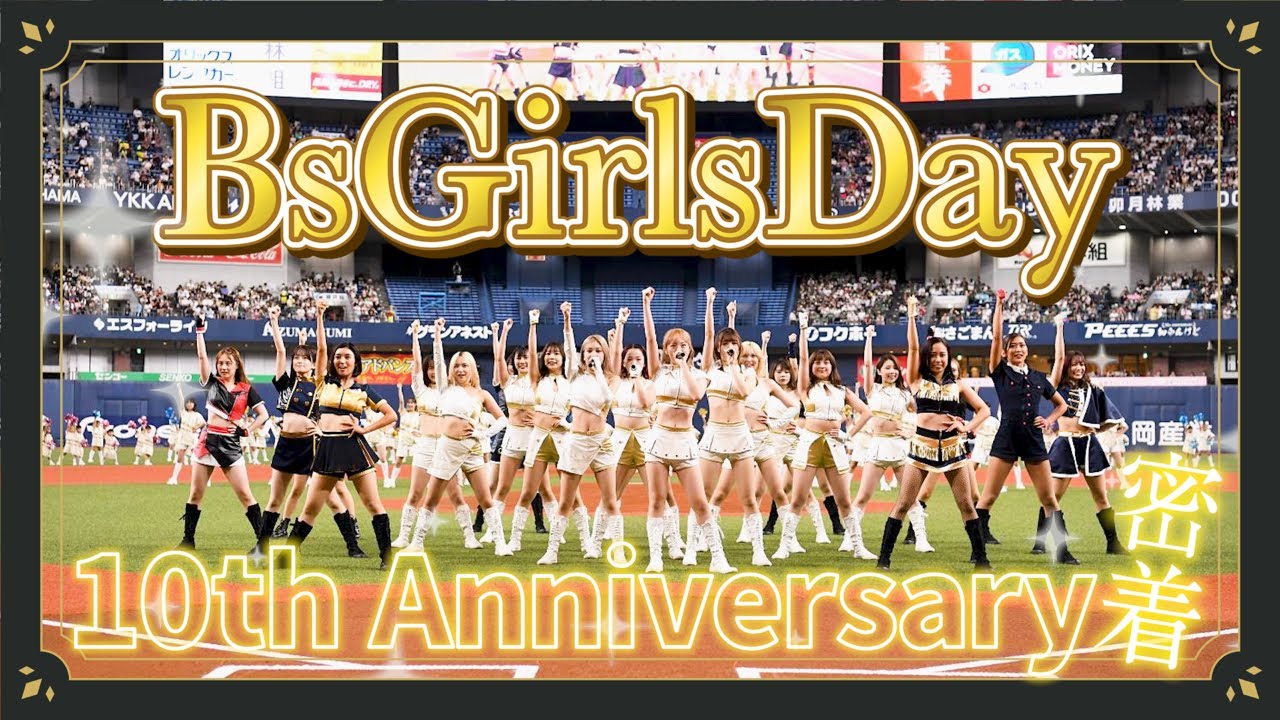 【52名でのパフォーマンス❗️】BsGirlsDay 10th Anniversary 密着🎥💭