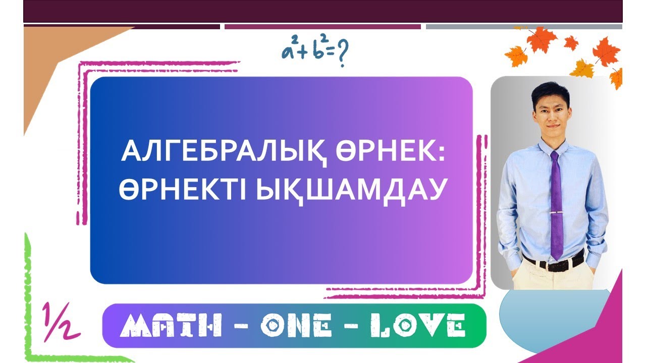 6 | ӨРНЕКТІ ЫҚШАМДАУ | ӨРНЕКТІ ҚЫСҚАРТУ
