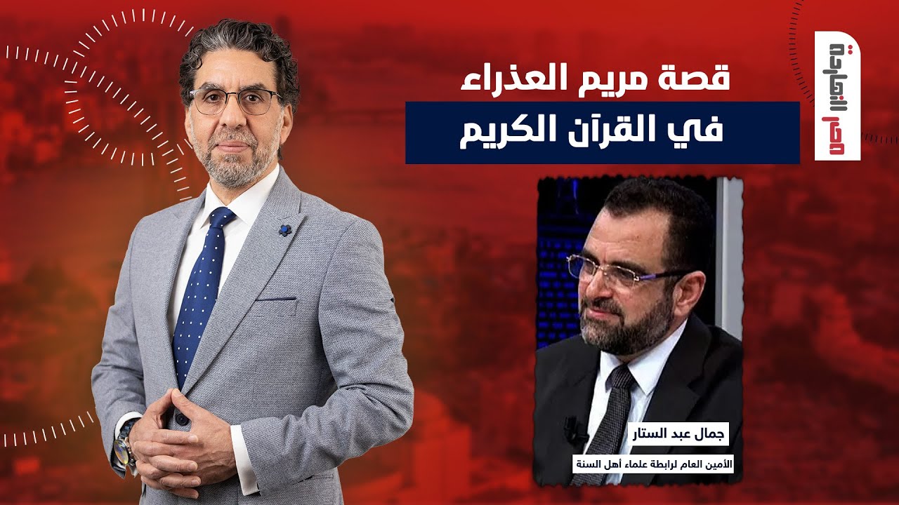 قصة مريم العذراء في القرآن الكريم لقاء مع الدكتور جمال عبد الستار في ضيافة ناصر
