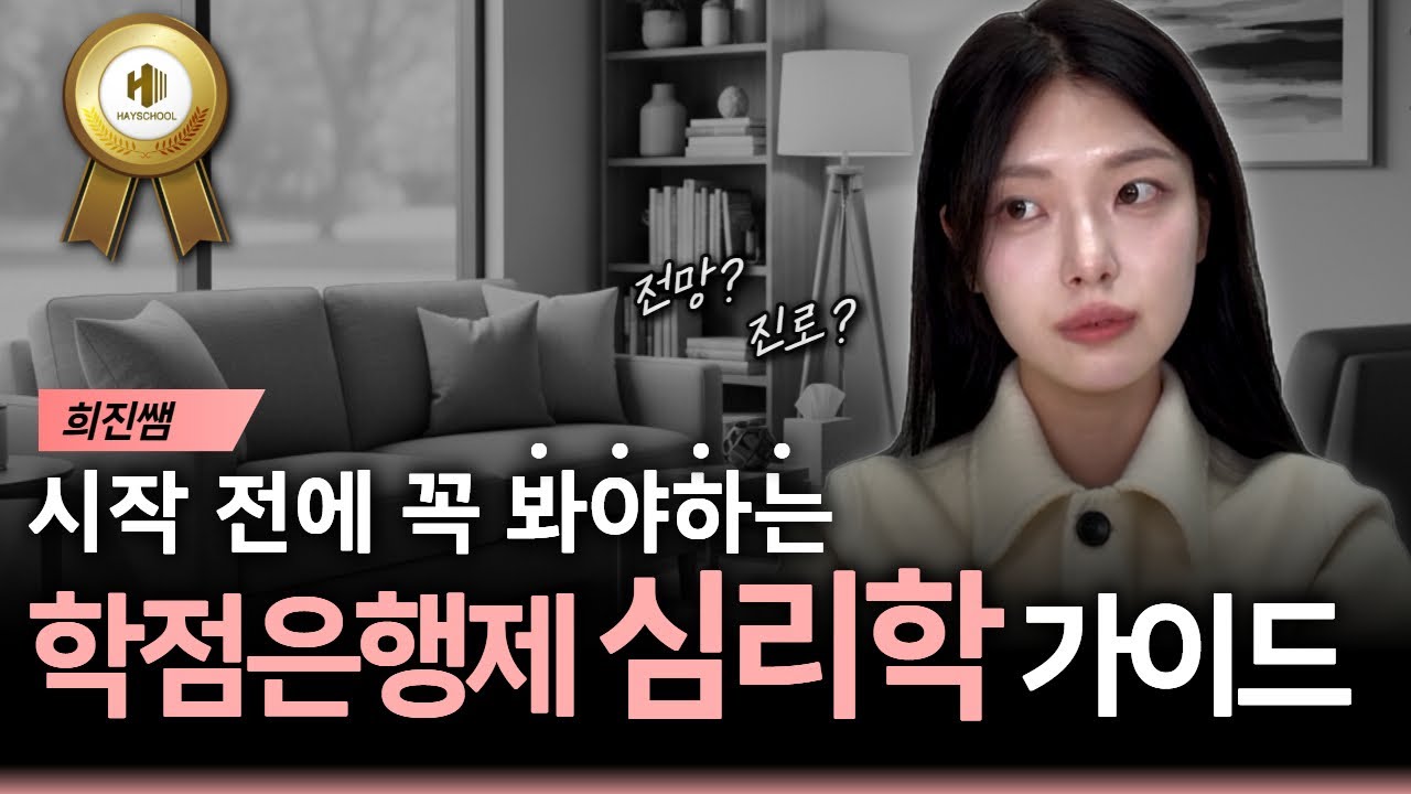 요즘 대세는 심리학인 이유.. | 학점은행제 심리학 왕초보 가이드 | 심리학과 진로, 전망?