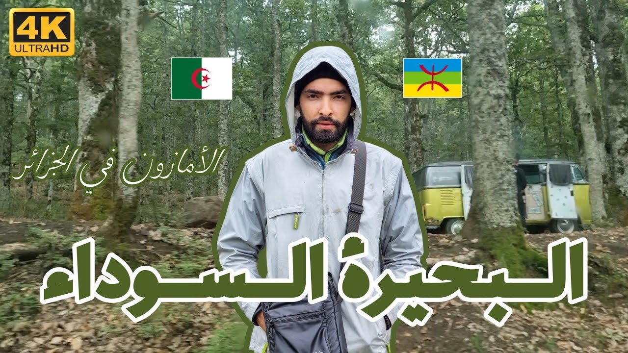 [Vlog 4k]اكتشفت عالم سحري مخفي في غابة اكفادوAlgeria's Secret: The Hidden Paradise of Lac Noir🇩🇿