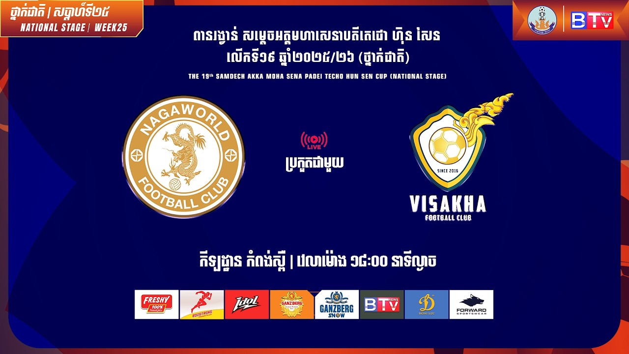 ផ្សាយផ្ទាល់ - [ណាហ្គាវើលដ៍ ប្រកួតជាមួយ វិសាខា] [NGW Vs VSK]