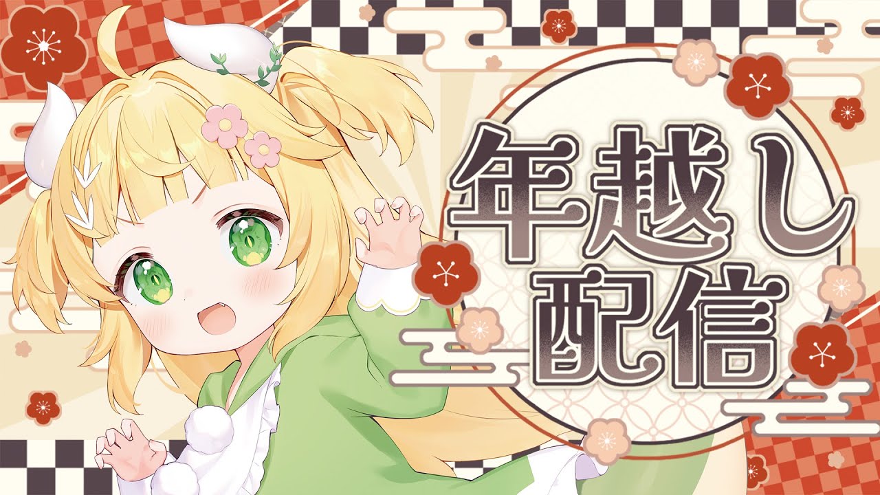 [#雑談 ] 今年もお世話になりました！雑談しながら一年を振り返りたいでっしゅ！！🦖💛[ #もぐもぐわーるど ]