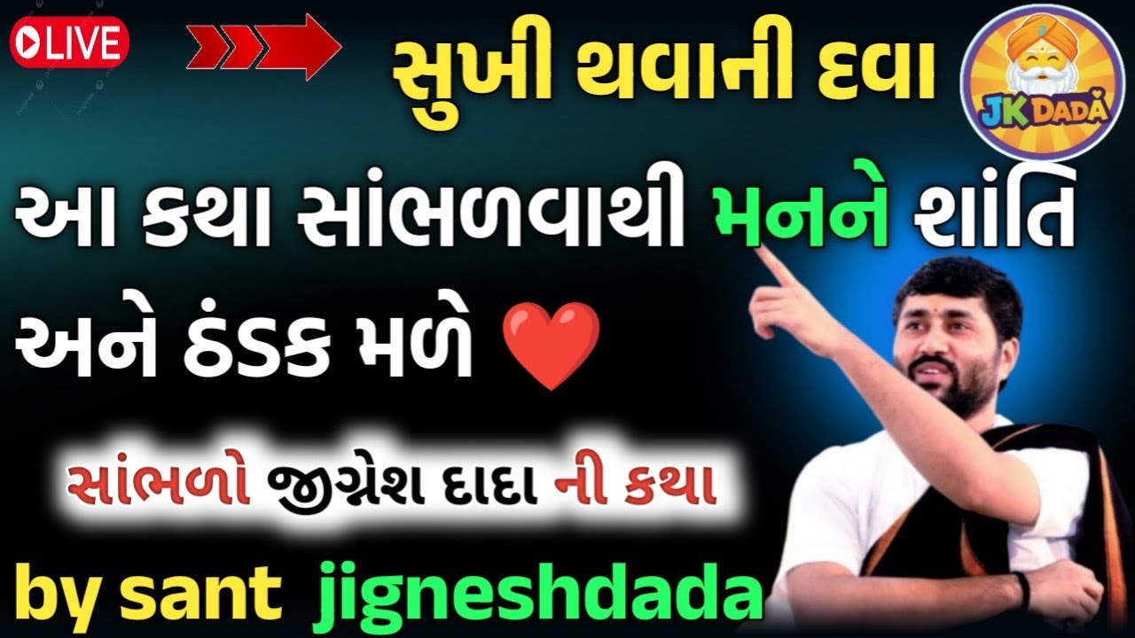 આ કથા સાંભળવાથી મનને શાંતિ અને ઠંડક મળે ❤️ || સાંભળો જીગ્નેશ દાદા ની કથા || by jigneshdada 