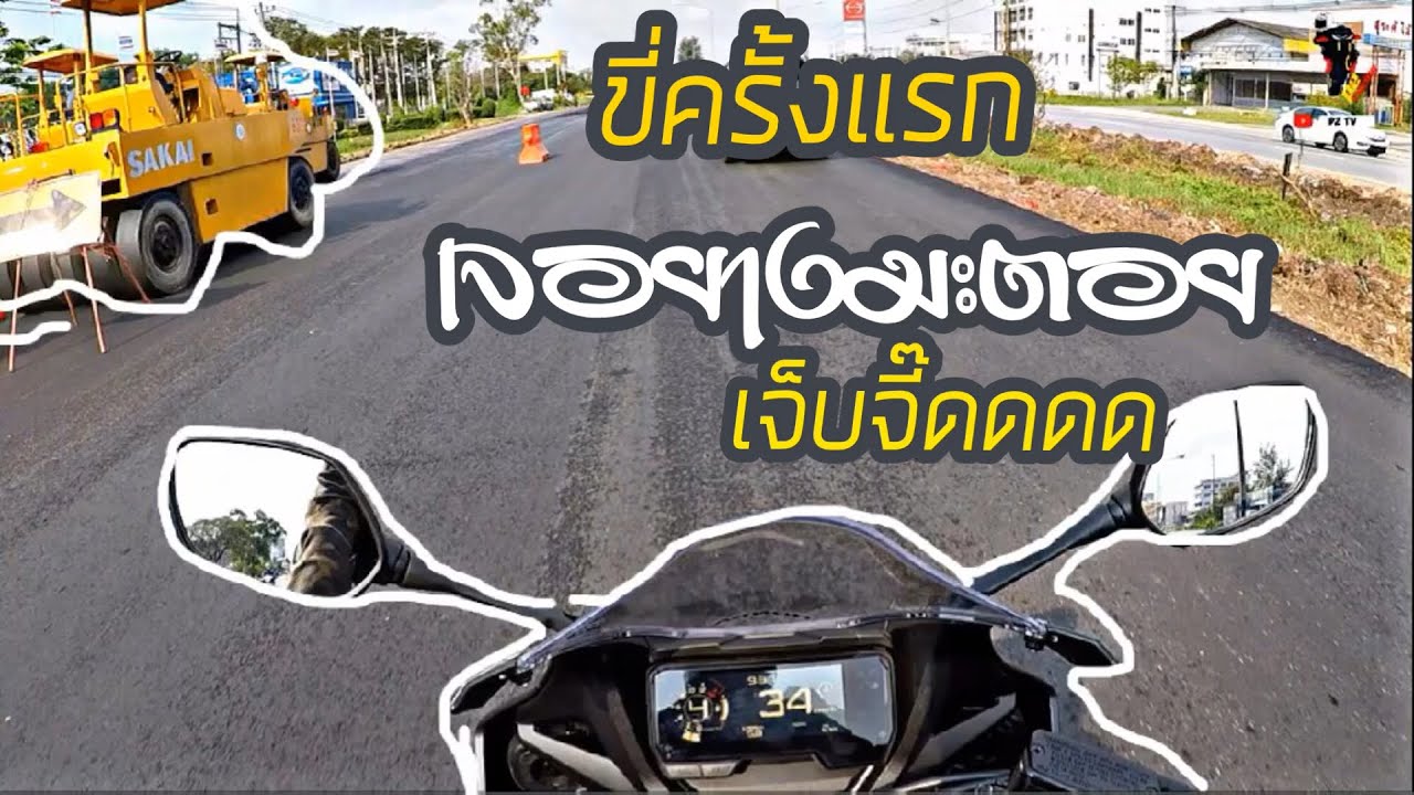 CBR 650 r ขี่ครั้งแรกเจอยางมะตอย น้ำตาแทบไหล | PZ RACING EP.2