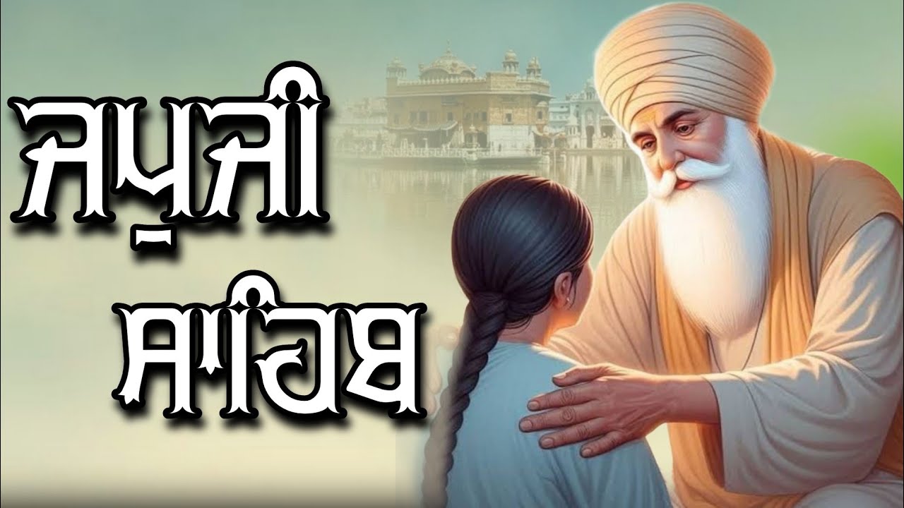 ਜਪੁਜੀ ਸਾਹਿਬ ਦਾ ਪੂਰਾ ਪਾਠ ਬੜੀ ਹੀ ਸੁਰੀਲੀ ਅਵਾਜ ਵਿੱਚ ਸਰਵਣ ਕਰੋ ਜੀ #jaapsahibpath #japjisahib #sikhprayer