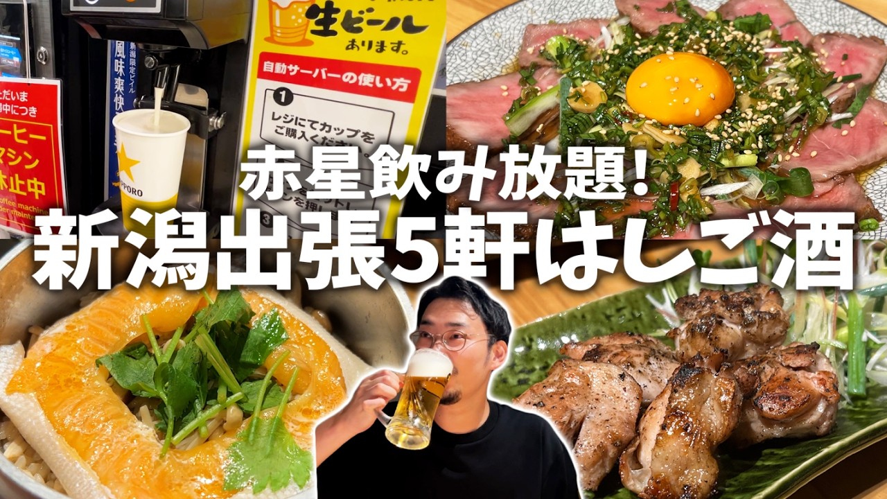 【新潟出張はしご酒5軒】赤星飲み放題の絶品居酒屋に生ビールがあるコンビニ!?日本酒の宝庫も！新潟駅を堪能【前編】
