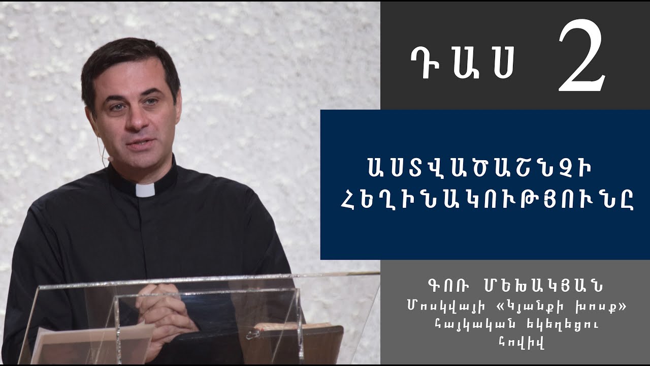 Աստվածաշնչի հեղինակությունը / Astvacashnchi hexinakutyun@