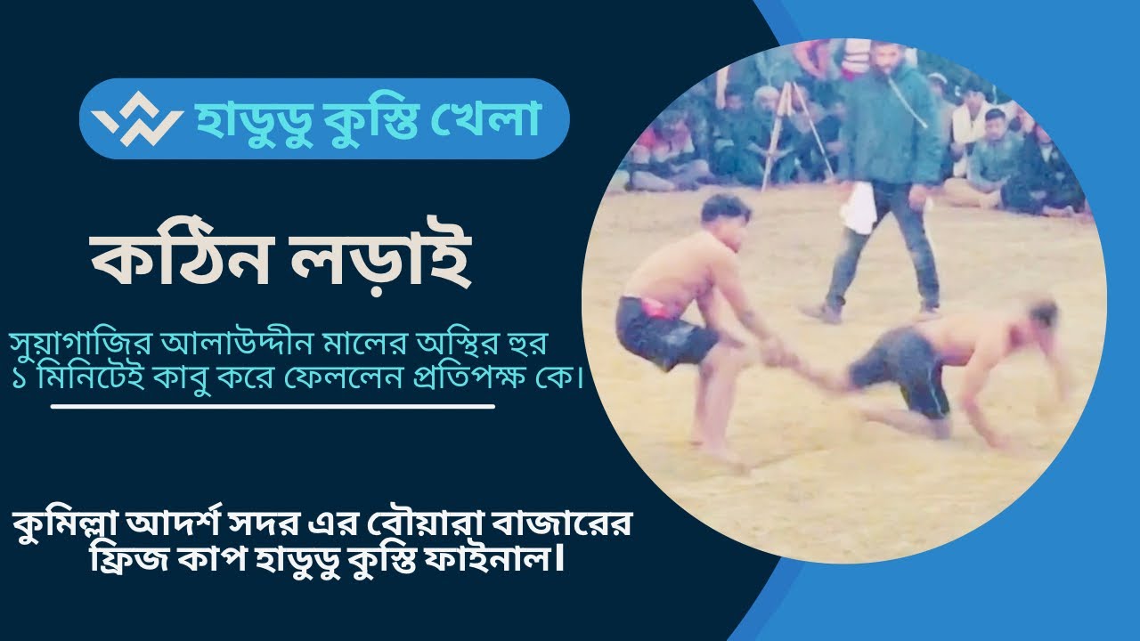 সুয়াগাজির আলাউদ্দীন মালের অস্থির হুর,১ মিনিটেই কাবু।।হাডুডু কুস্তি ফাইনাল #হাডুডু #hadudu #kabaddi