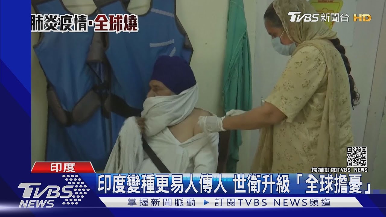 印度變種病毒株更易人傳人 世衛升級
