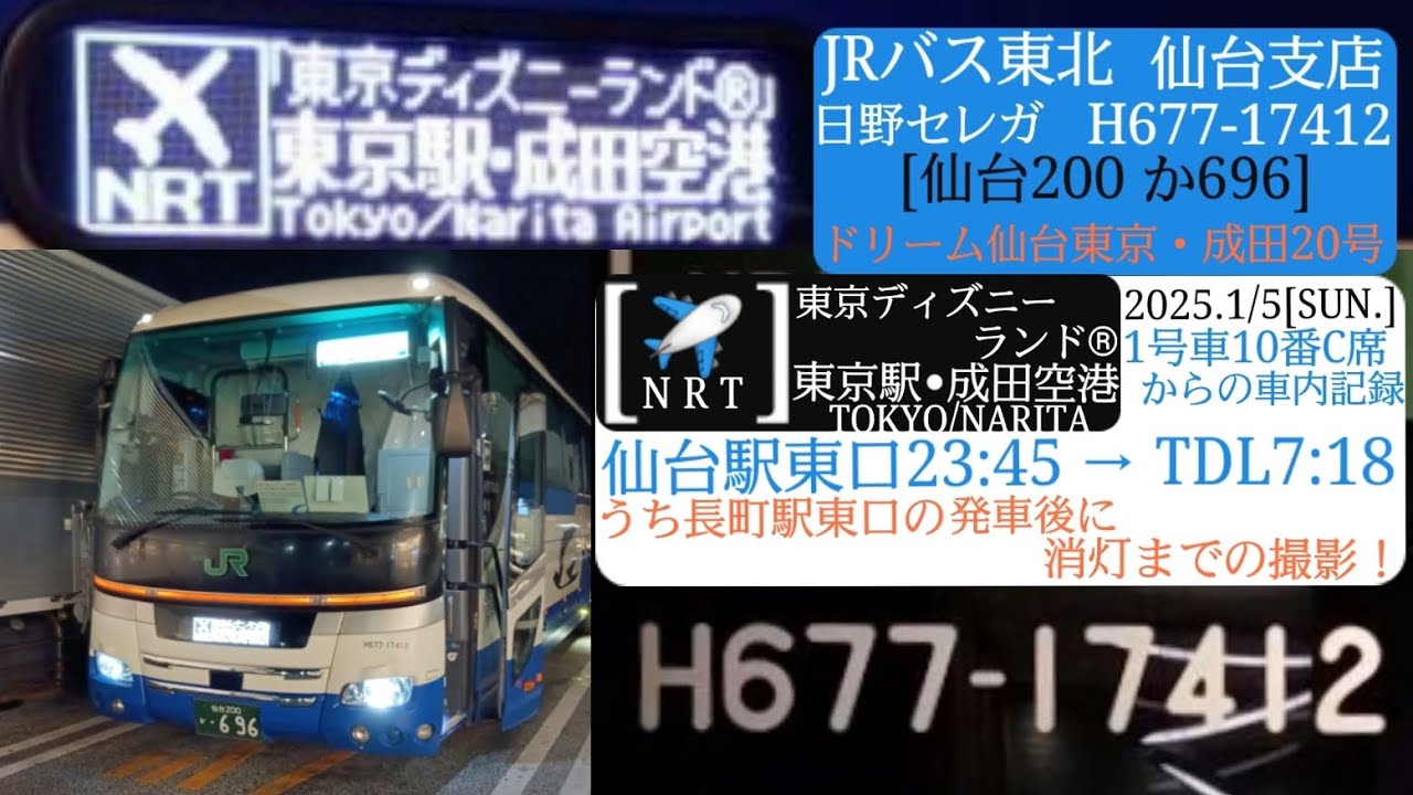 【JRバス東北】仙台駅東口→長町駅東口の一部→以降の消灯、ドリーム仙台東京・成田20号の車内記録／日野セレガ、仙台200か696[仙台支店H677-17412]／2025年1月5日[日]