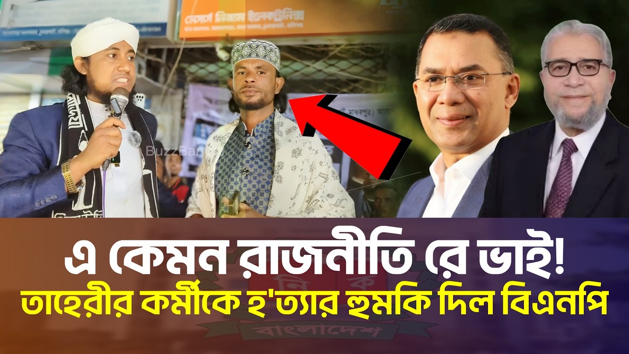 এ কেমন রাজনীতি রে ভাই! এবার তাহেরীর কর্মীকে হ*ত্যার হুমকি! | Gias Uddin Taheri Election Update