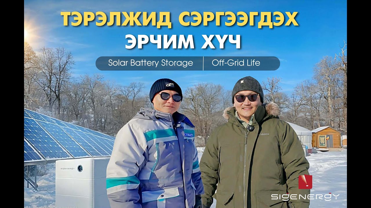 ☀️ Нарны Эрчим Хүч Тэрэлж Off-Grid суурилуулалт | Даваажаргалын гэр бүл