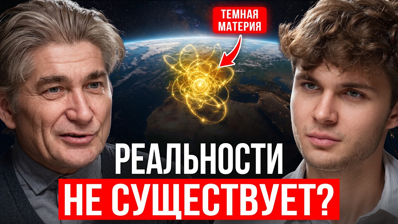 Эти 72 минуты сломают привычную картину мира | Астрофизик Константин Парфенов