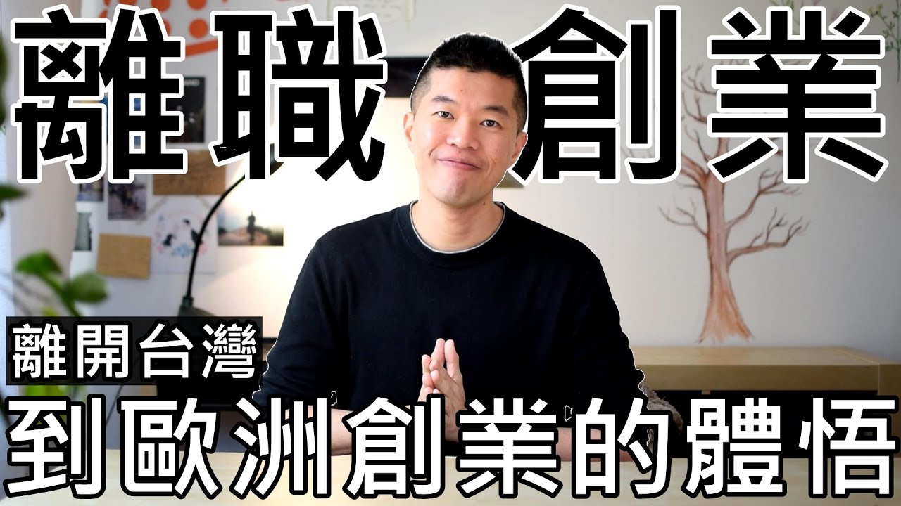 離開台灣到波蘭創業😲成功或失敗？離職一年讓我學會？｜一人公司的深刻體會