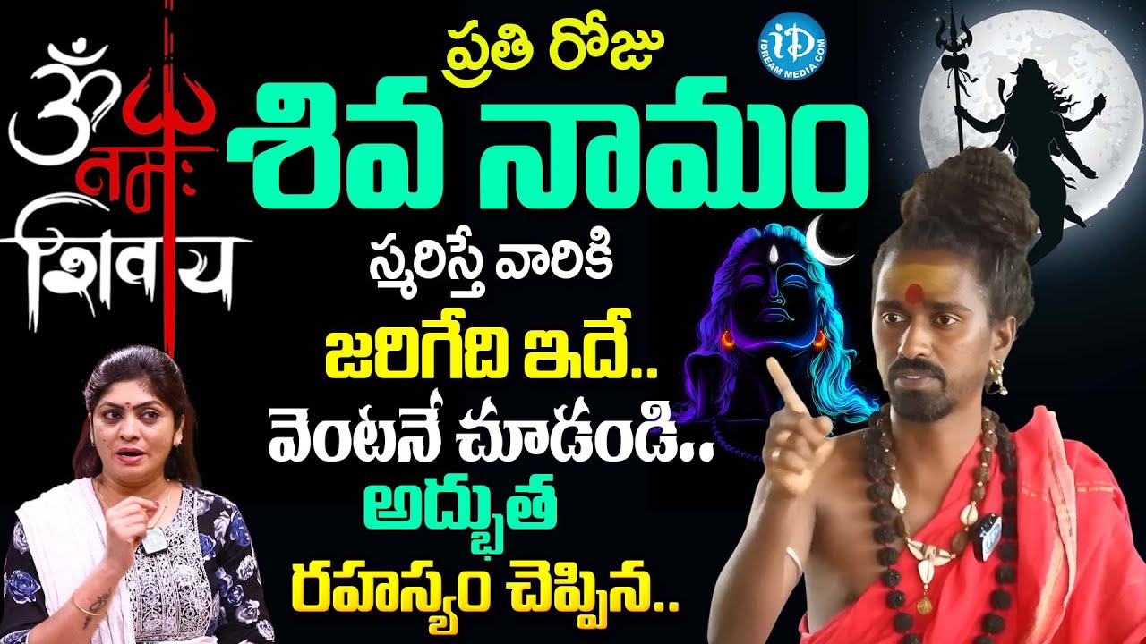 నిత్యం శివ నామం స్మరిస్తున్నారా? వెంటనే చూడండి.. | @Dr. SRI SRI SRI ADITHYA PARASRI SWAMY About Lord Shiva