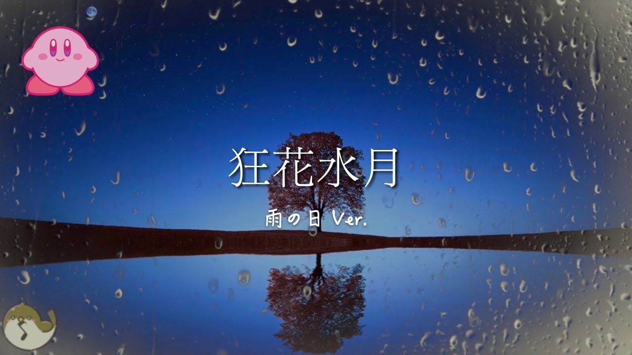 【カービィBGM】狂花水月（ピアノカバー + 雨の音）1時間