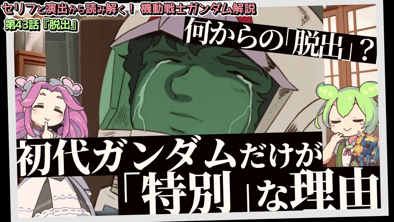 何からの「脱出」？　初代ガンダムだけが「特別」な理由。『脱出』（セリフと演出から読み解く機動戦士ガンダム解説・43回）