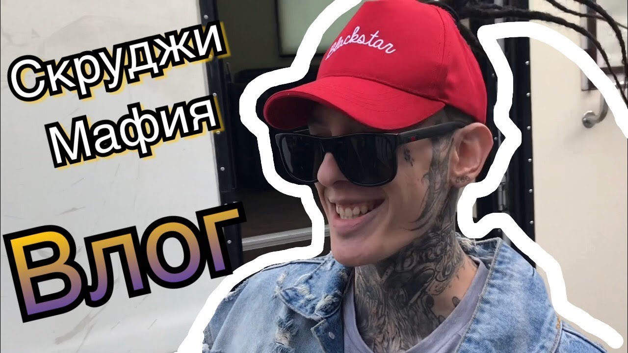 Скруджи Влог | За кулисами | 1 мая Лужники | Black Star | HipHopMayDay