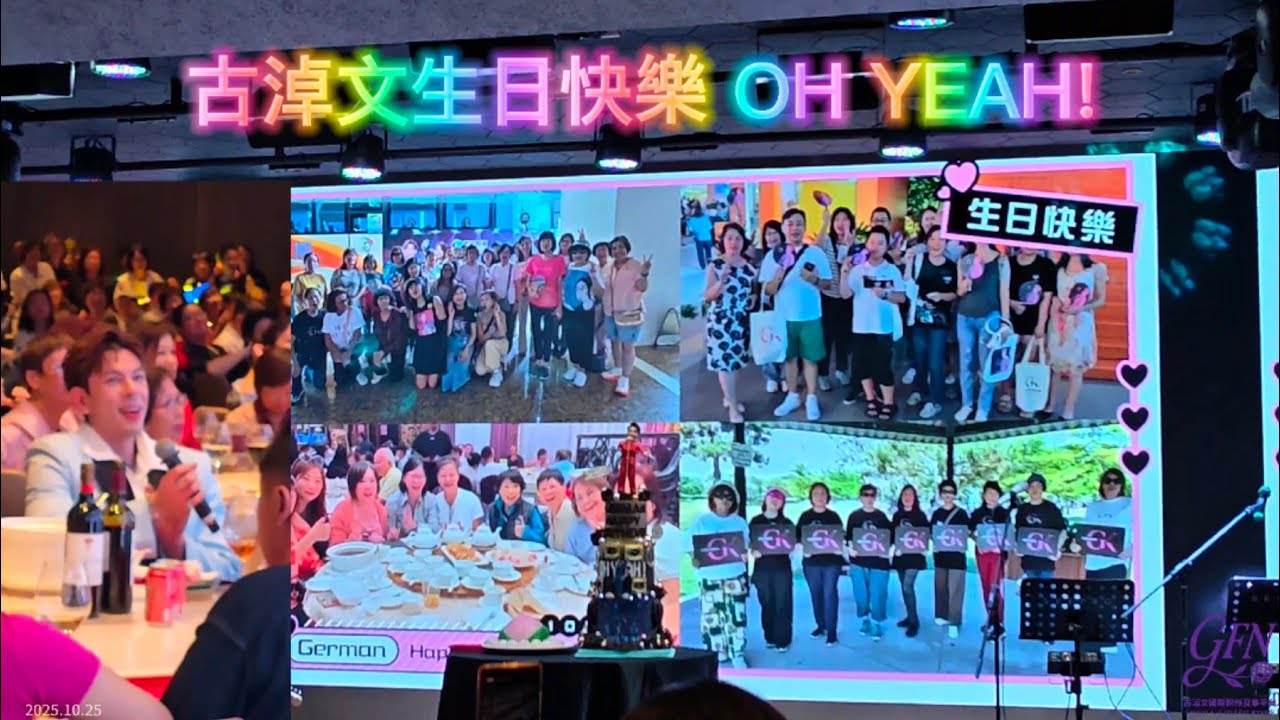 #古淖文 1025生日會 3組古粉群祝福German生日快樂