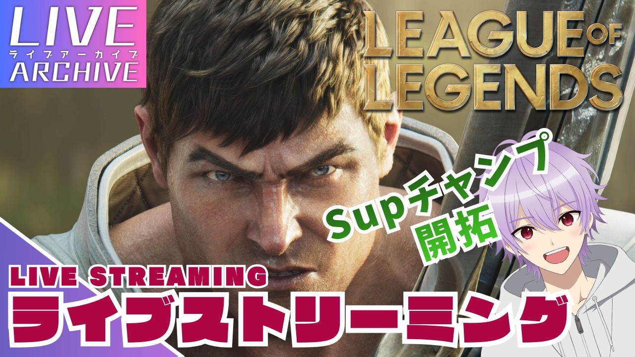 #9【Supチャンプ開拓⚙】s1onの「LeagueofLegends」#s1on #lol #leagueoflegends