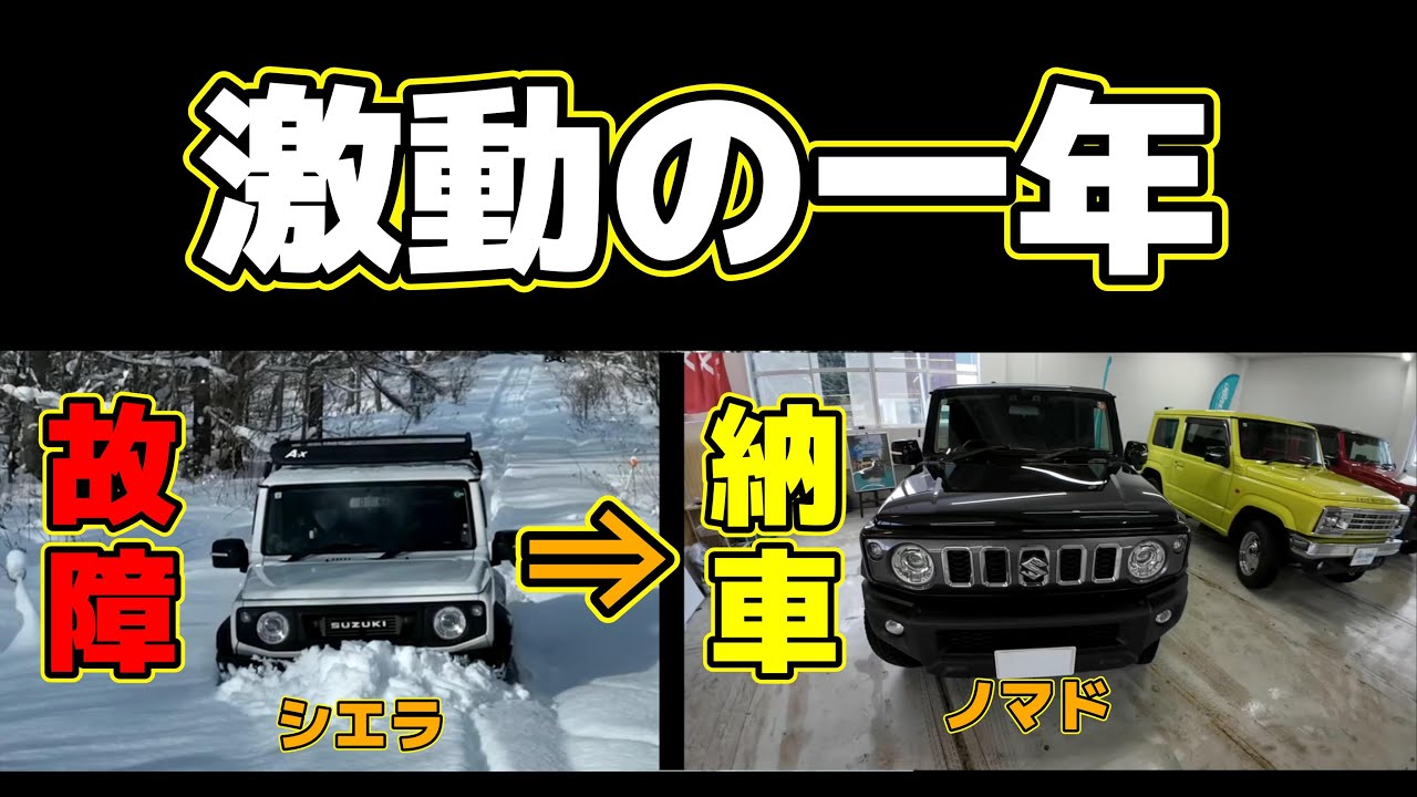 【故障・納車】大雪でジムニーシエラが故障して、ジムニーノマドが納車されるまでの物語～「ジムニーカスタムで超おススメの店も一挙公開」～ジムニー/シエラ/ノマド～