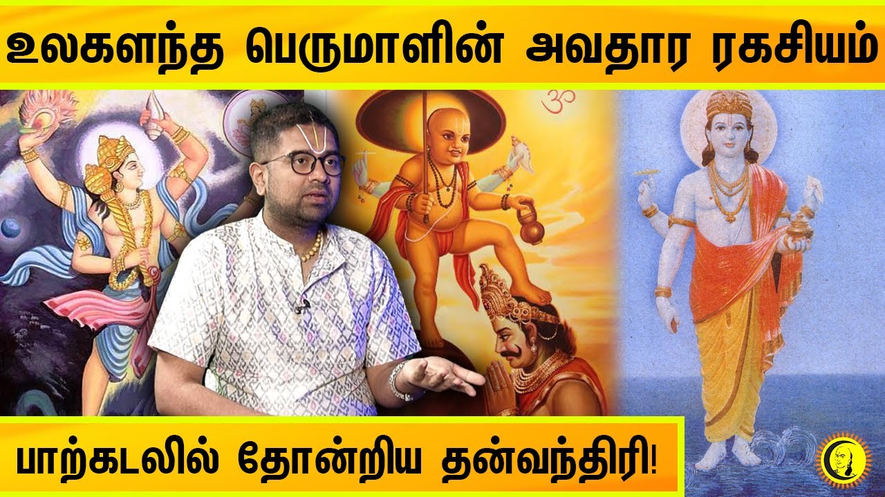 உலகளந்த பெருமாளின் அவதார ரகசியம் | பாற்கடலில் தோன்றிய தன்வந்திரி! | Sri Dushyanth Sridhar Speech