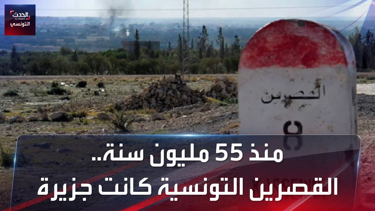 منذ 55 مليون سنة..ولاية القصرين التونسية كانت جزيرة