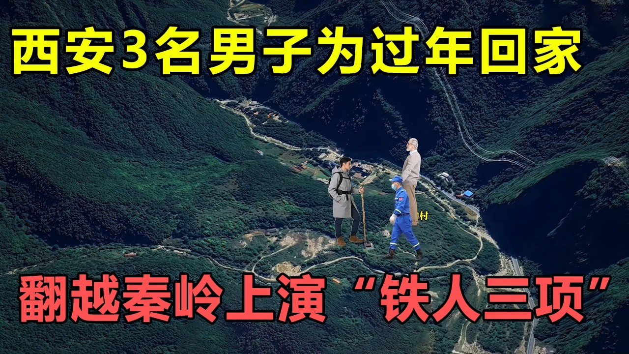 西安3名男子为过年能返回老家，翻越秦岭上演“铁人三项”，途中遭遇各种困难到家
