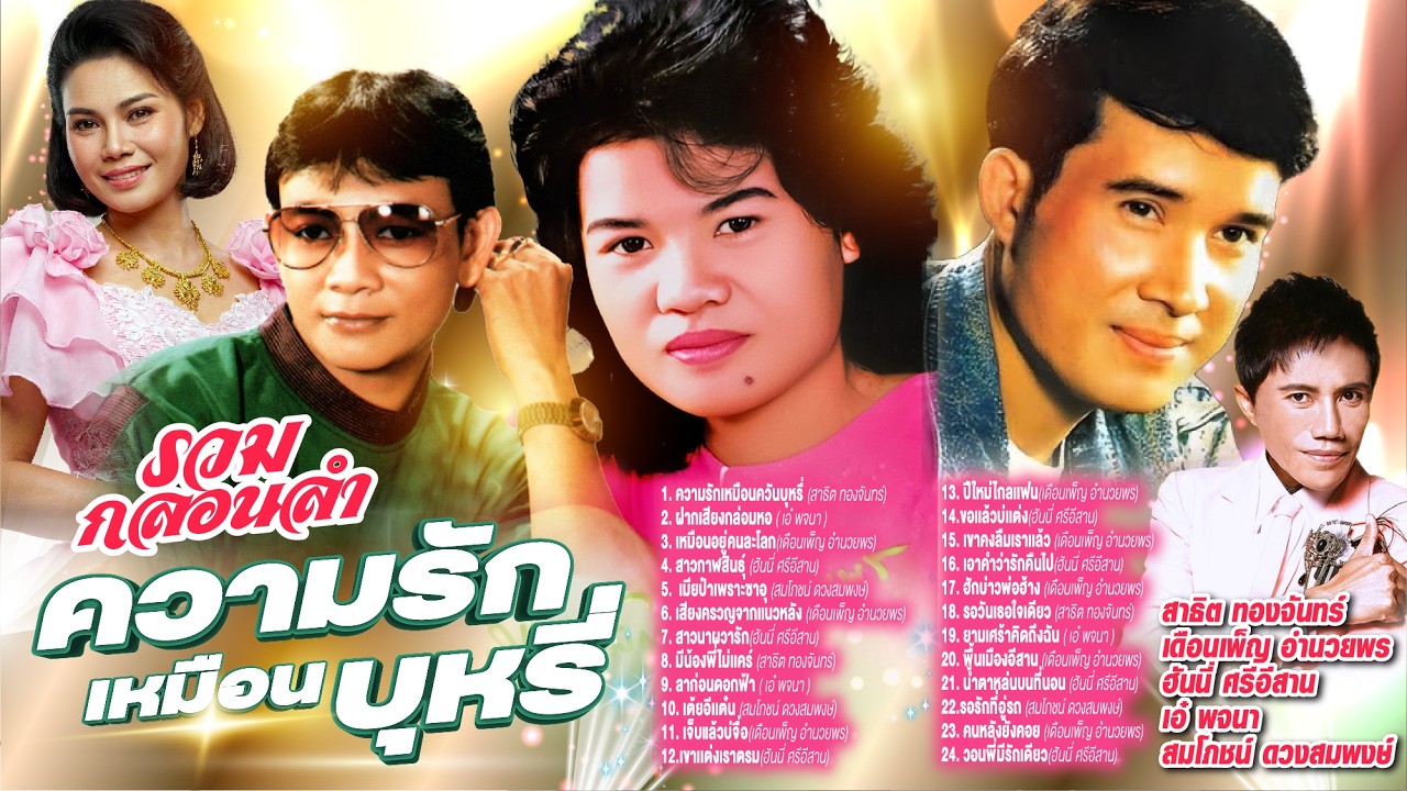รวมกลองลำความรักเหมือนควันบุหรี่ l ฝากเสียงกล่อมหอ l เหมือนอยู่คนละโลก