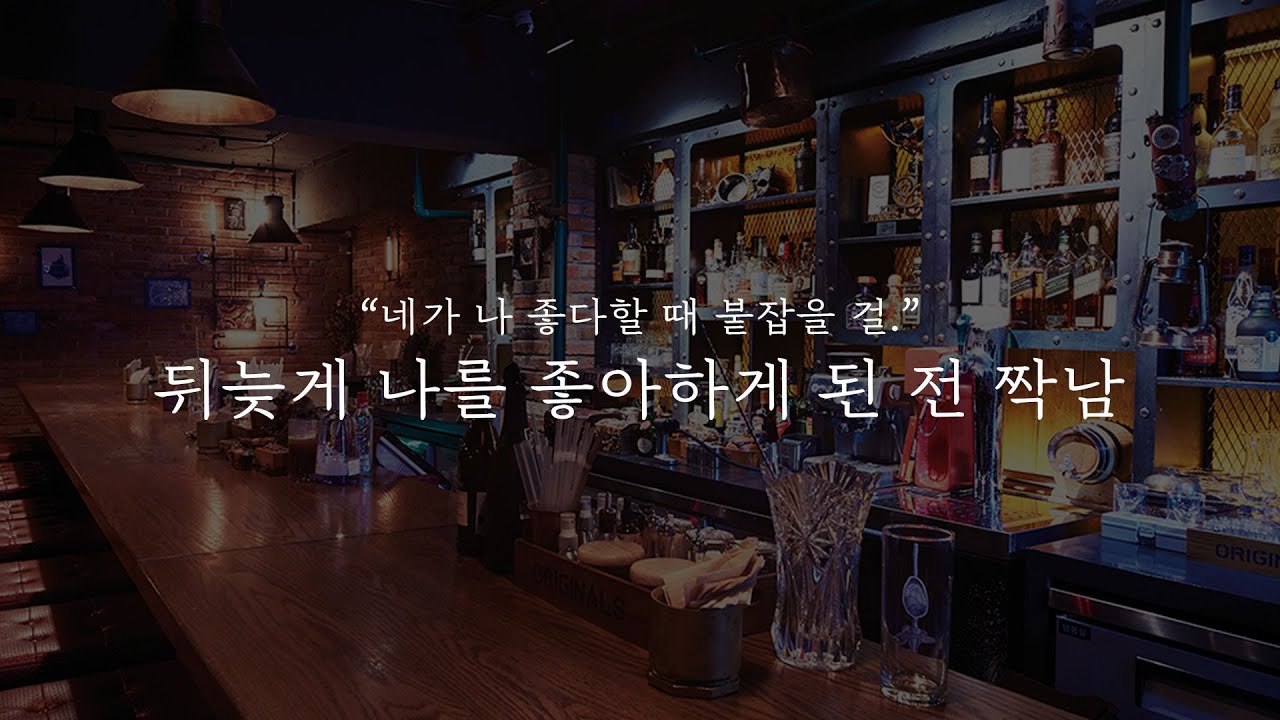 오디오 드라마│뒤늦게 나를 좋아하게 된 전 짝남