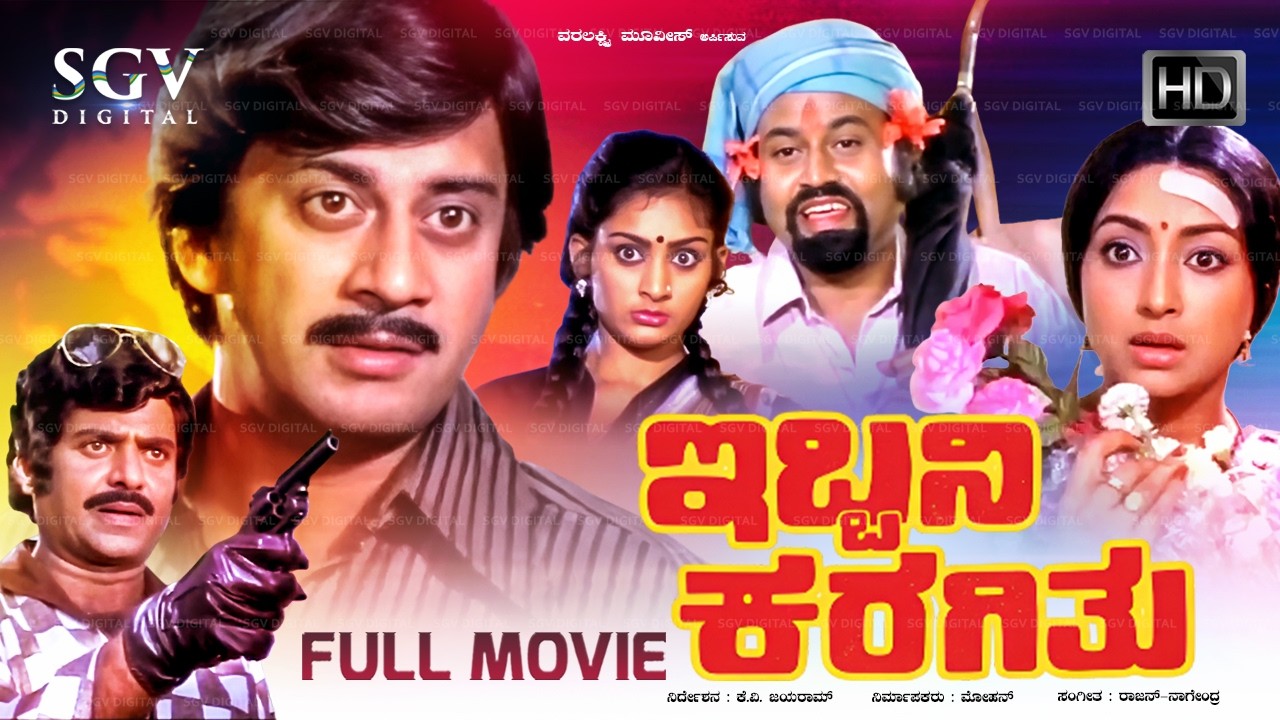 Ibbani Karagithu - ಇಬ್ಬನಿ ಕರಗಿತು Kannada Full Movie | Dr Ananthnag | Lokesh | Lakshmi | Deepa
