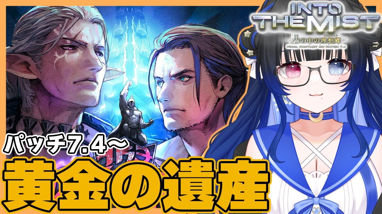 【#FF14】完全初見泣き虫ヒカセンの黄金のレガシー7.4メインクエスト！ネタバレ注意🌟Elemental/Aegis【#花澄あおＰ/vtuber】