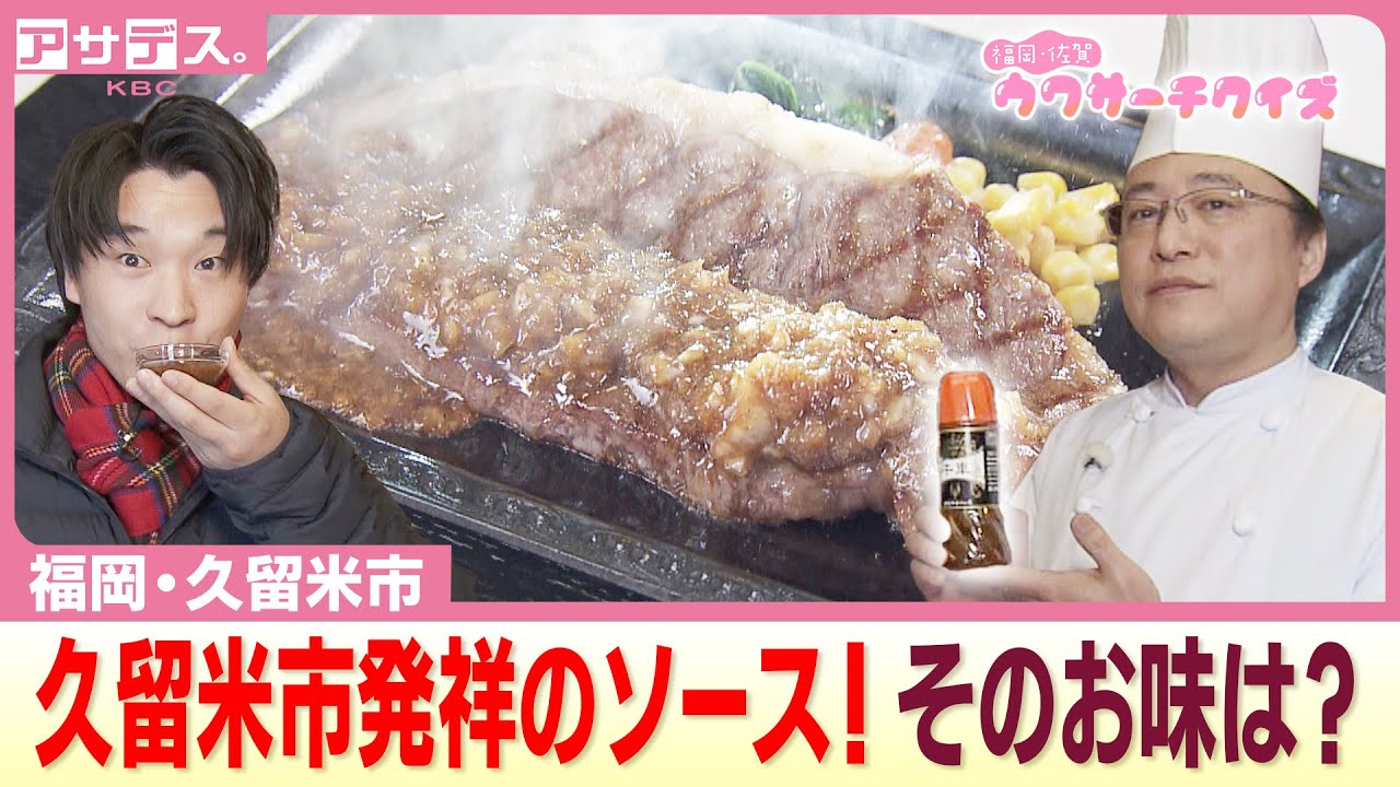 【久留米市】福岡の久留米市が発祥？日本人の味覚に合うステーキソース…そのお味は？【アサデス。】【ウワサーチ】