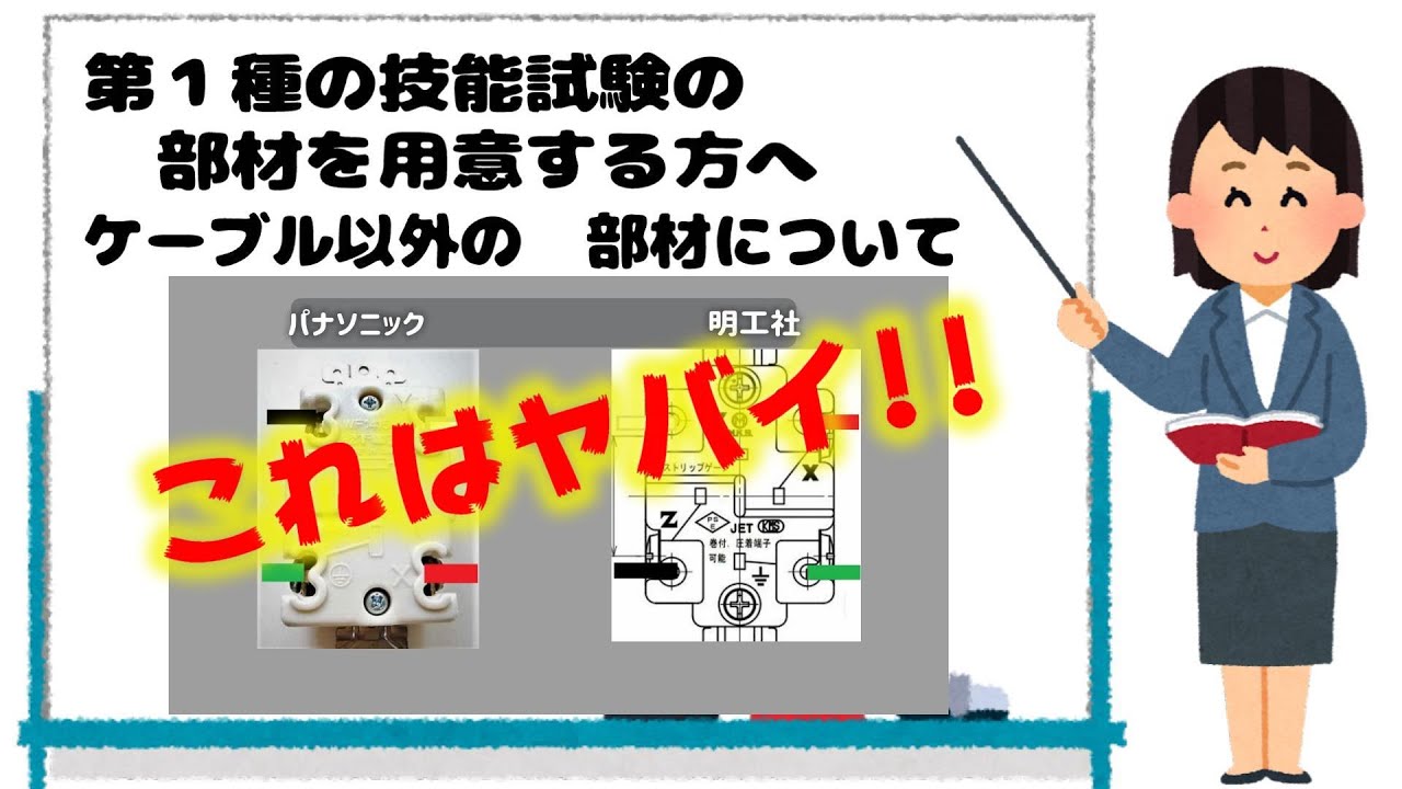 第１種電気工事士　技能試験練習で必要な ケーブル以外の 部材　個人購入について