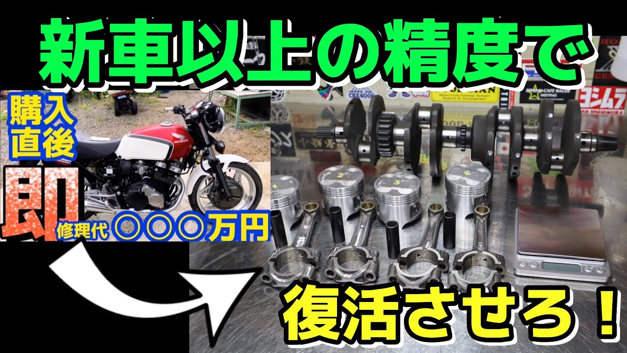【ネット購入の壊れていたCBX】新車以上の精度でエンジンを復活させろ❗️CBX550F・CBX 400F『【160万円】買ったCBX550F 即修理⁉️見積り金額○○○万円❗️』@DEEPFIELD