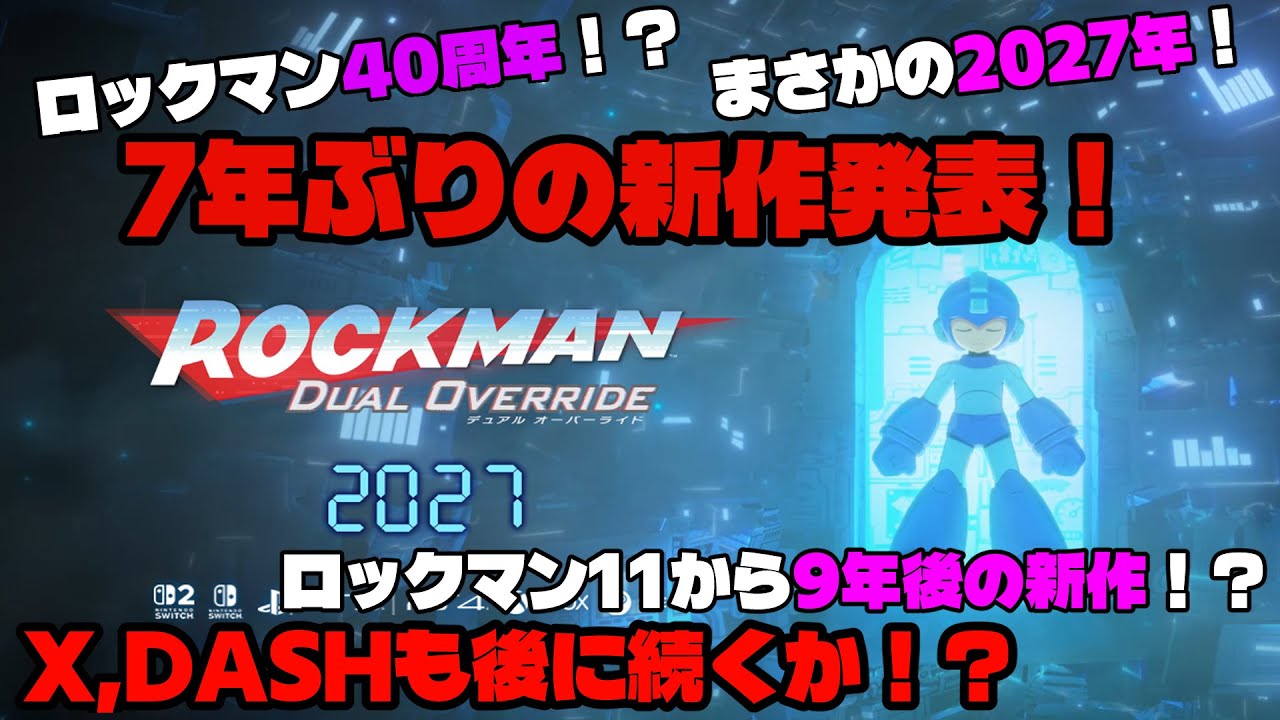 【衝撃発表】ロックマン最新作がでるぞーーー！【ロックマンデュアルオーバーライド】MEGAMAN DUAL OVERRIDE