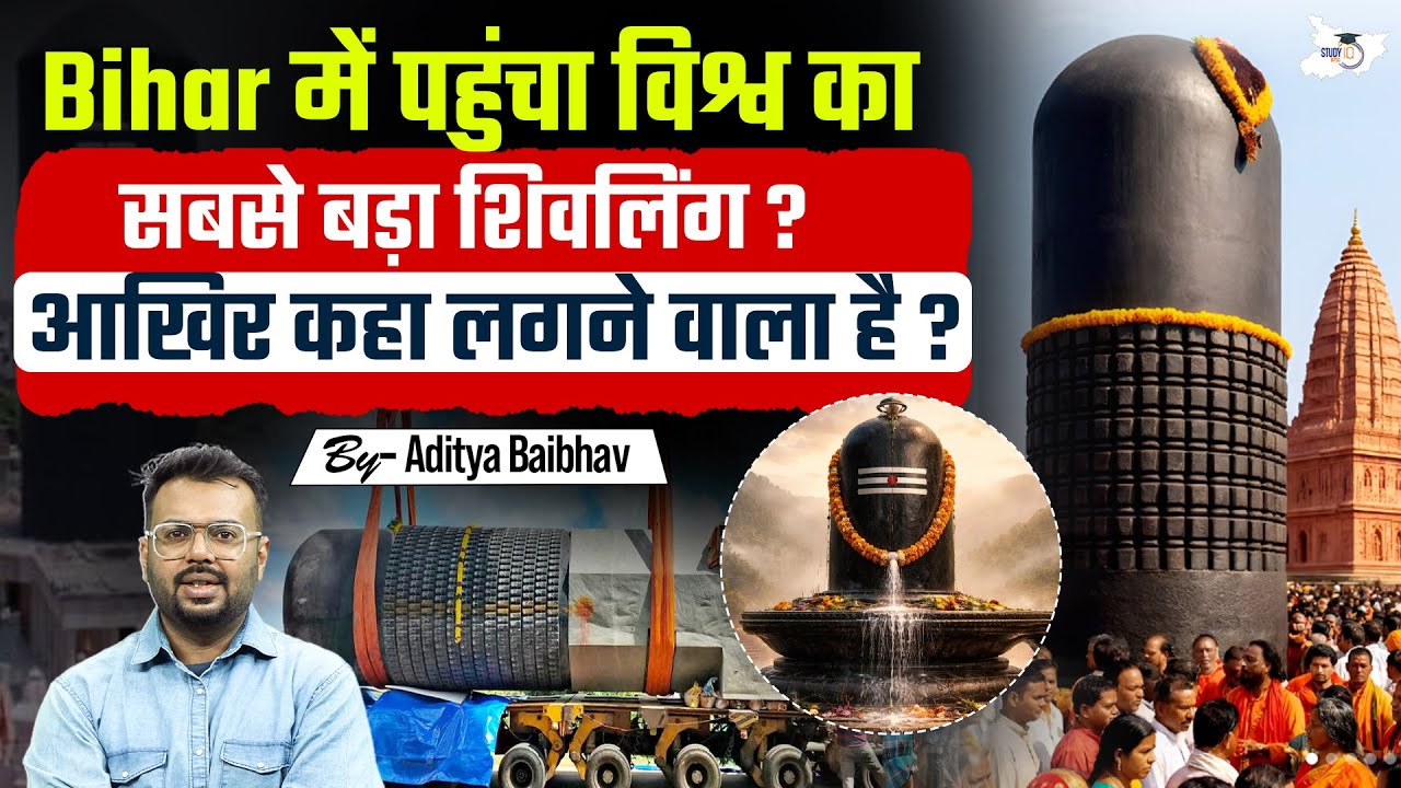 World Biggest Shivling in Bihar 😱 | कहां लगेगा दुनिया का सबसे बड़ा शिवलिंग? Bihar News | StudyIQ