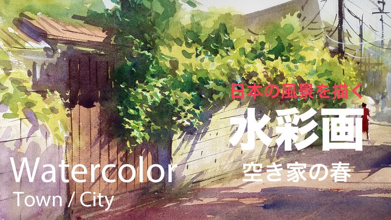 How to paint the streets of spring in Japan - 空き家の春　水彩画