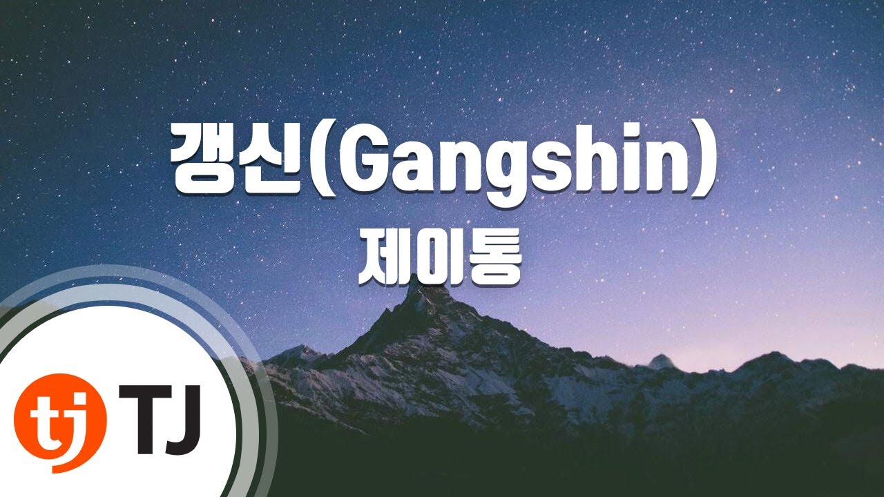 [TJ노래방] 갱신(Gangshin) - 제이통 / TJ Karaoke