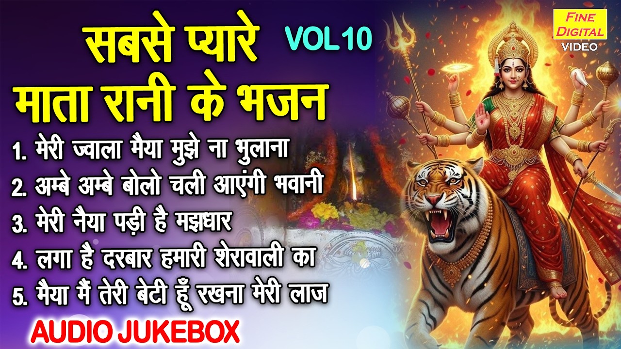 सबसे प्यारे माता रानी के भजन Vol 10 | Chaitra Navratri Ke Bhajan | Mata Ke Bhajan [AUDIO JUKEBOX]
