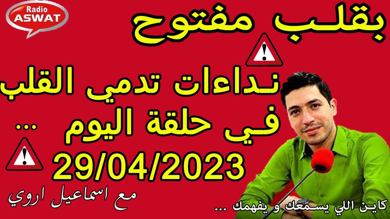 biaklb mftouh 2023 بقلب مفتوح حلقة السبت ونداءات وحرقة تدمي القلب بقلب مفتوح