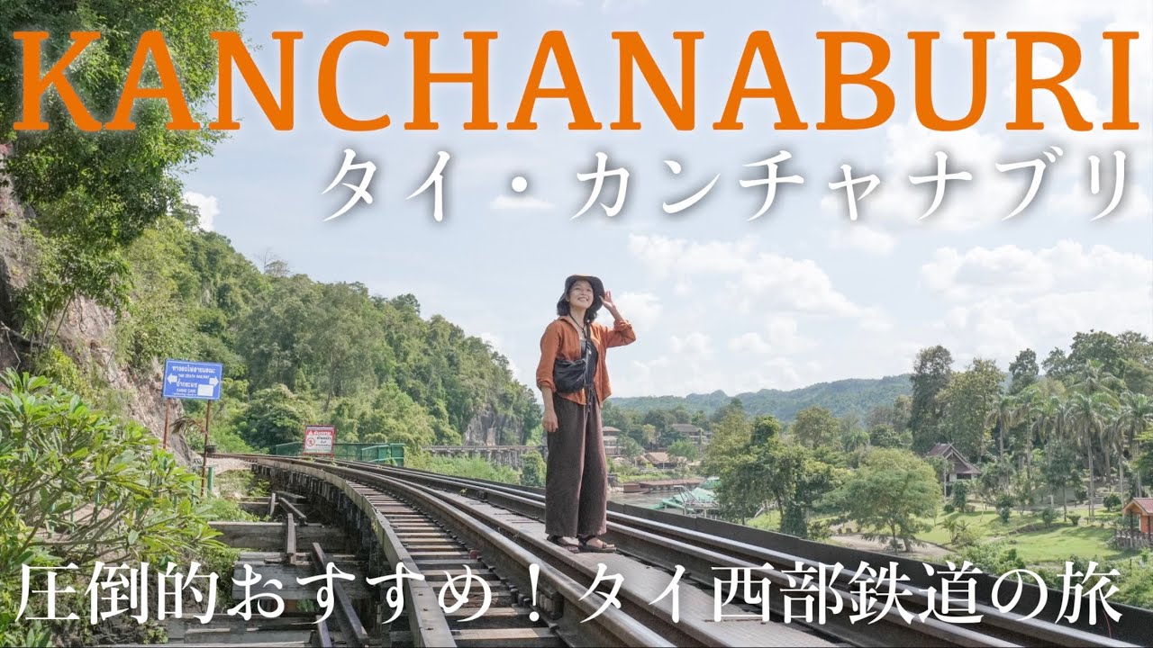 【タイ鉄道旅🇹🇭】カンチャナブリ2泊3日観光 | クウェー川鉄橋からエラワンの滝、最強グルメまで！