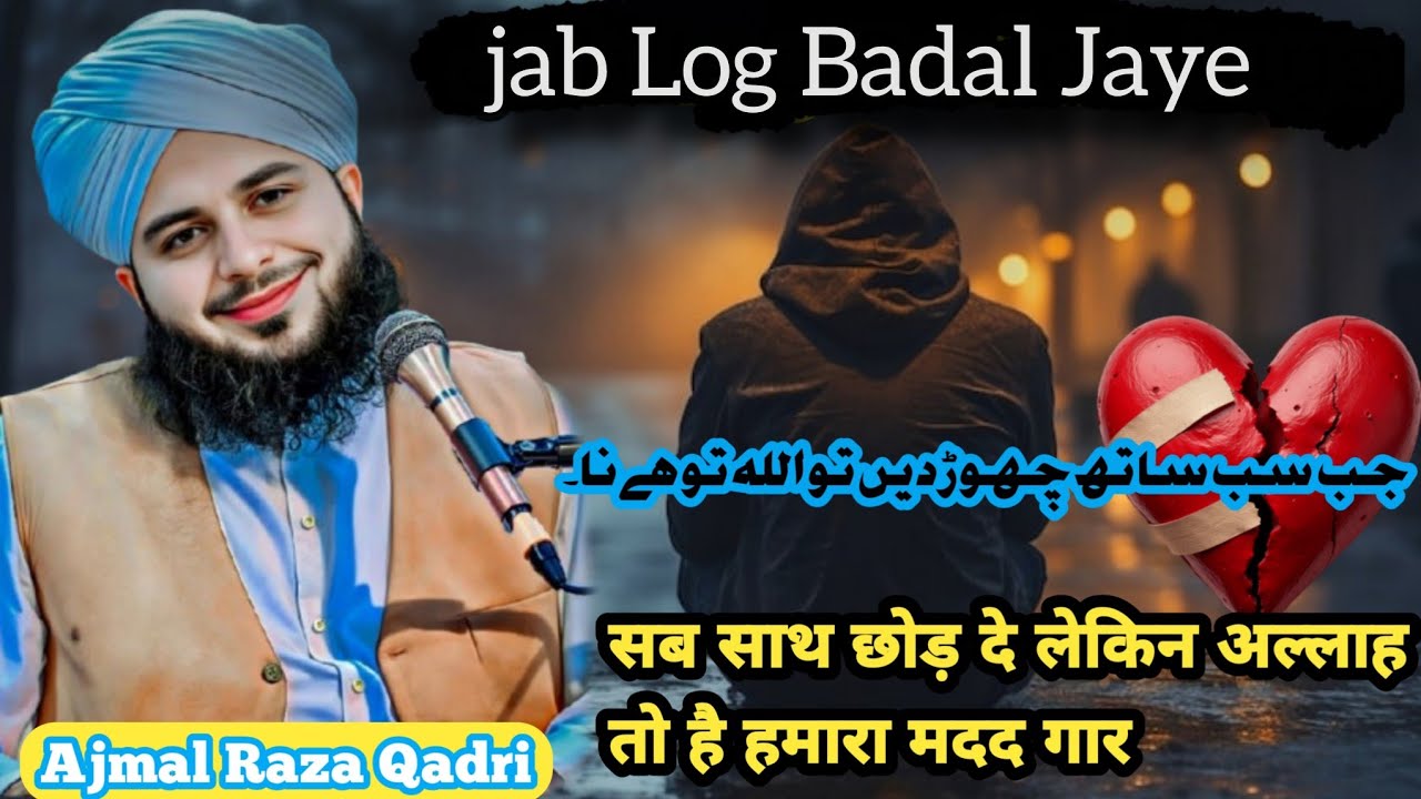 JAB LOG BADAL JAYE || SAB SATH CHOD DE LEKIN ALLAH TO HAI NA || AJMAL RAZA QADRI
