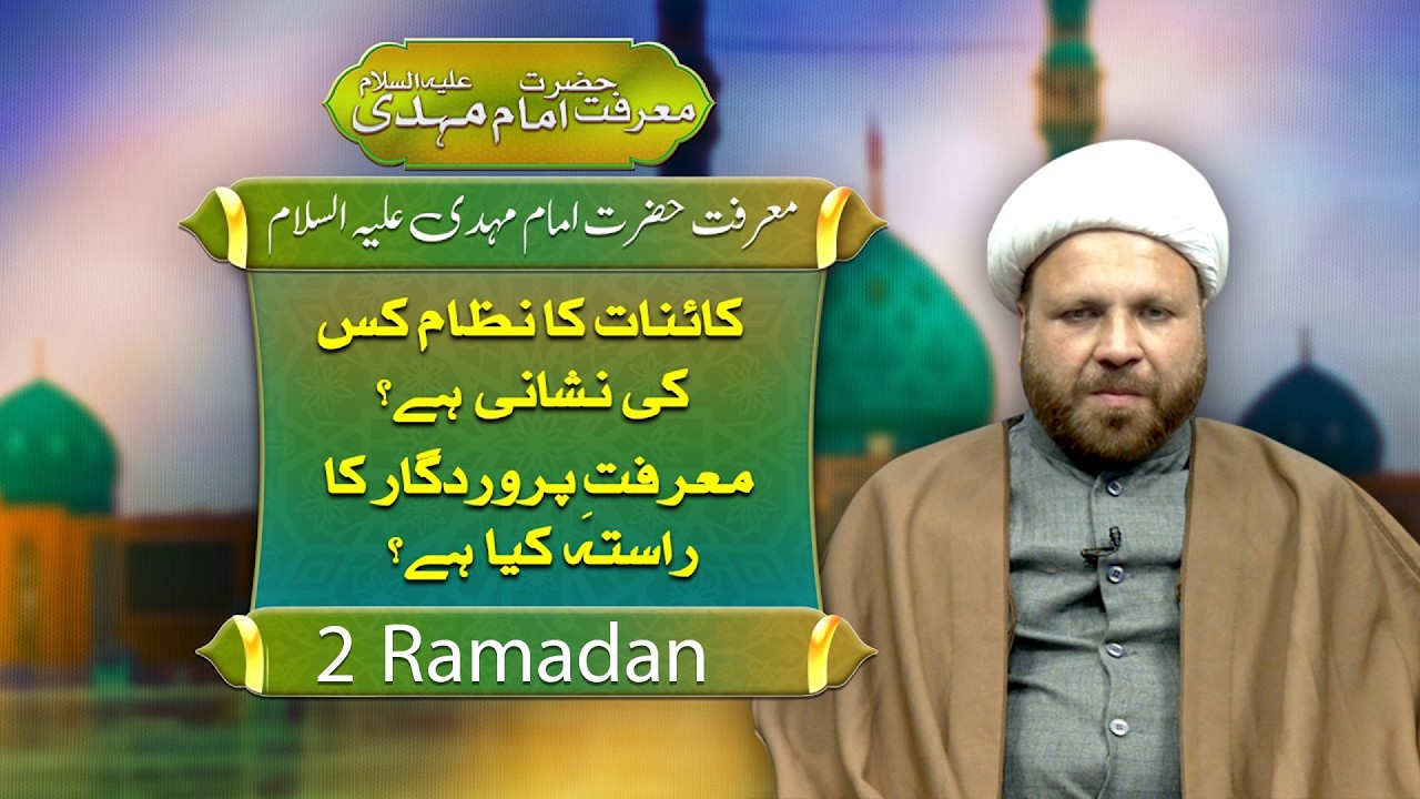 Marfat e Hazrat Imam Mehdi A.S | 2nd Ramadan 2026 | Such News