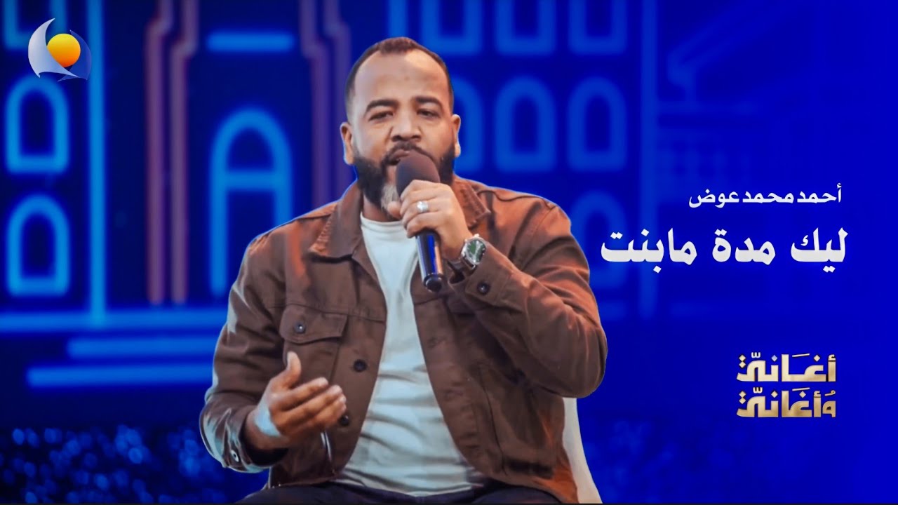 ليك مدة مابنت | أحمد محمد احمد عوض - أغاني وأغاني 2026