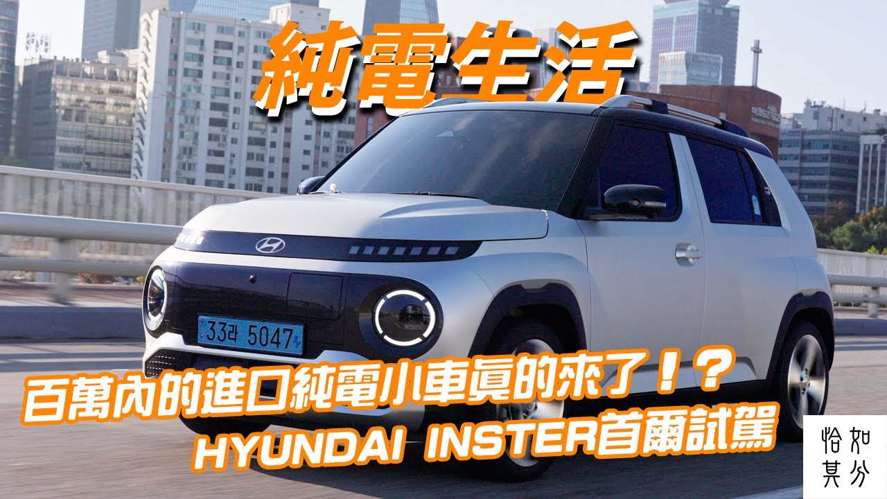 百萬內的進口純電小車真的來了！？HYUNDAI INSTER 首爾試駕